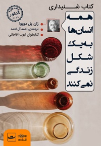همه انسان ها به یک شکل زندگی نمی کنند